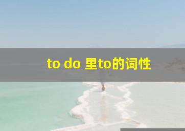 to do 里to的词性